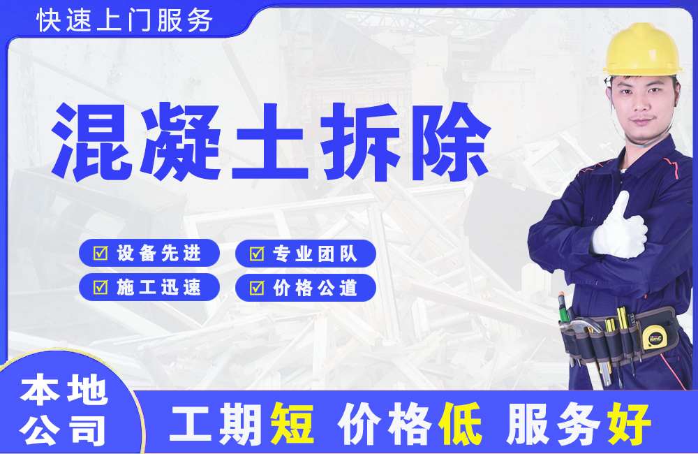 碾子山混凝土拆除