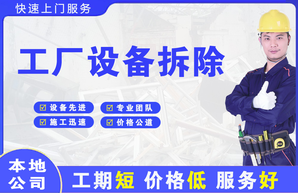 碾子山工厂设备拆除